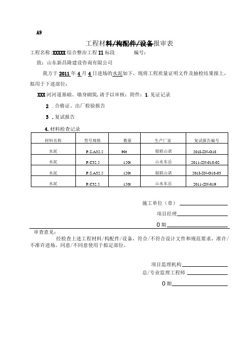 工程材料构配件设备报审表(水泥)