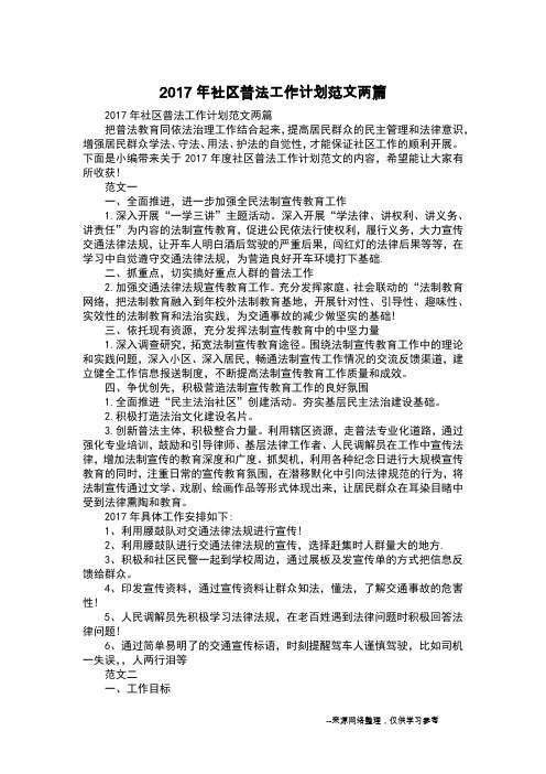 2017年社区普法工作计划范文两篇