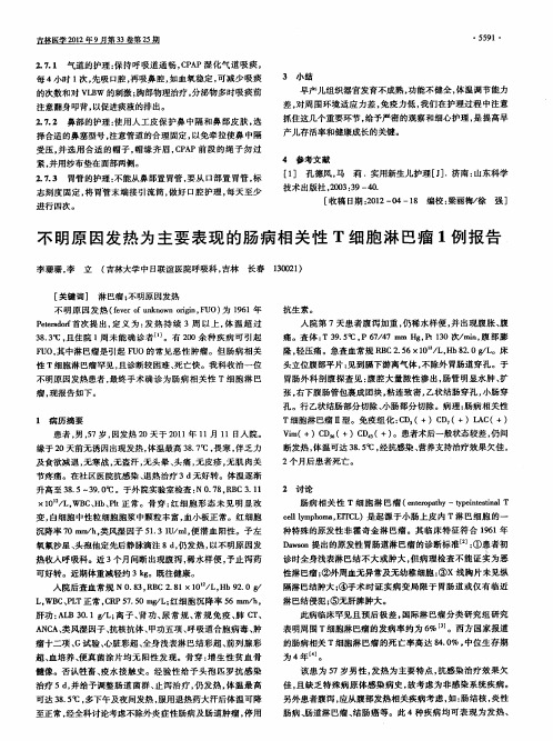 不明原因发热为主要表现的肠病相关性T细胞淋巴瘤1例报告