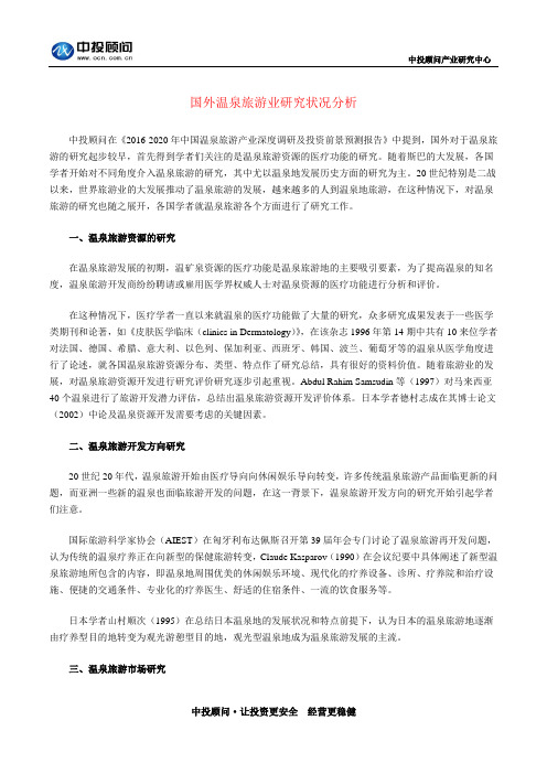 国外温泉旅游业研究状况分析