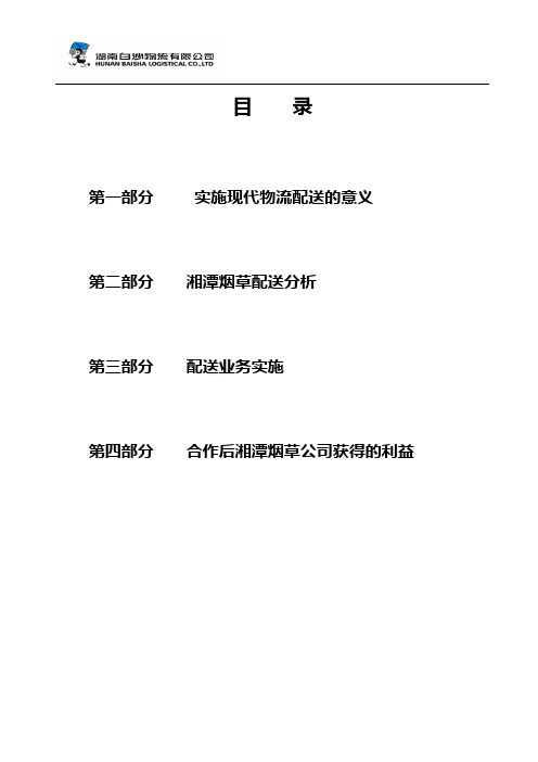 白沙物流—湘潭烟草配送方案