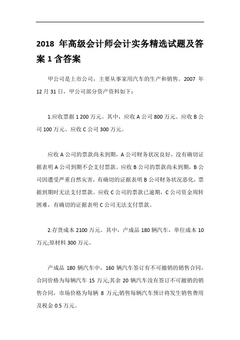 2018年高级会计师会计实务精选试题及答案1含答案