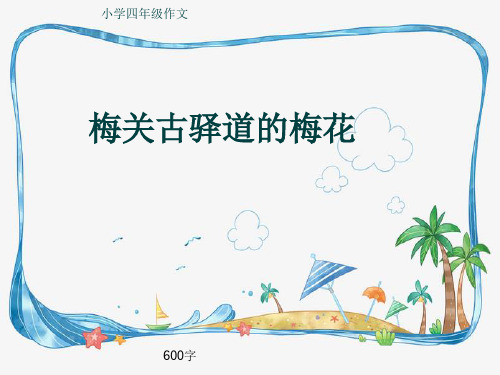 小学四年级作文《梅关古驿道的梅花》600字