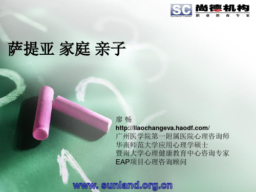 萨提亚亲子关系