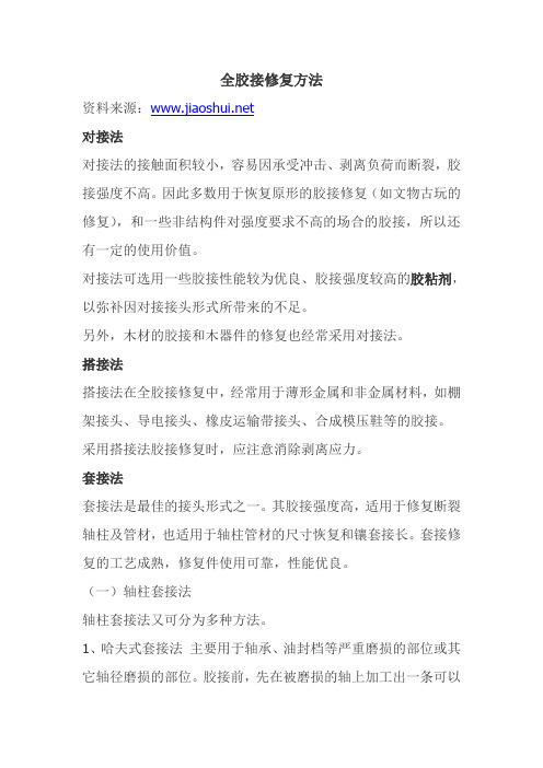 全胶接修复方法