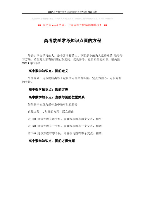 2018-高考数学常考知识点圆的方程-实用word文档 (1页)
