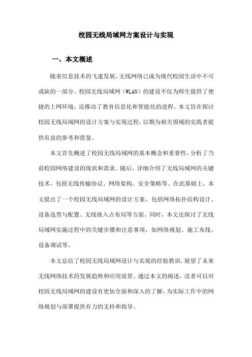 校园无线局域网方案设计与实现