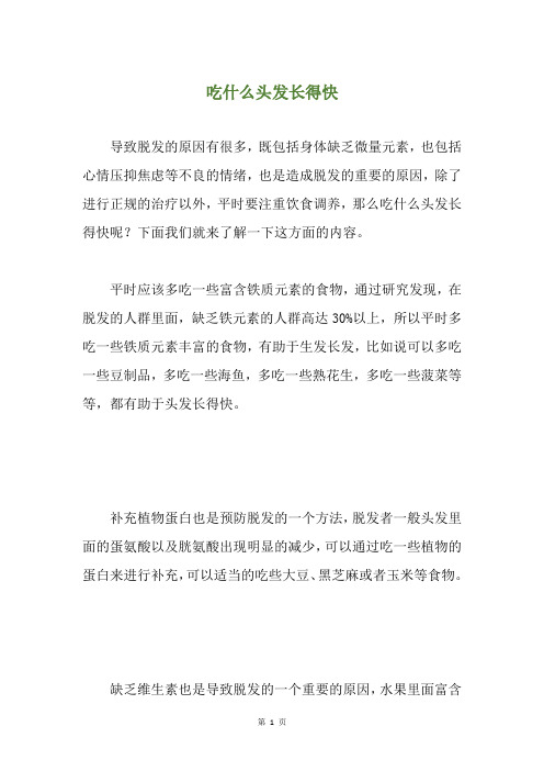 吃什么头发长得快