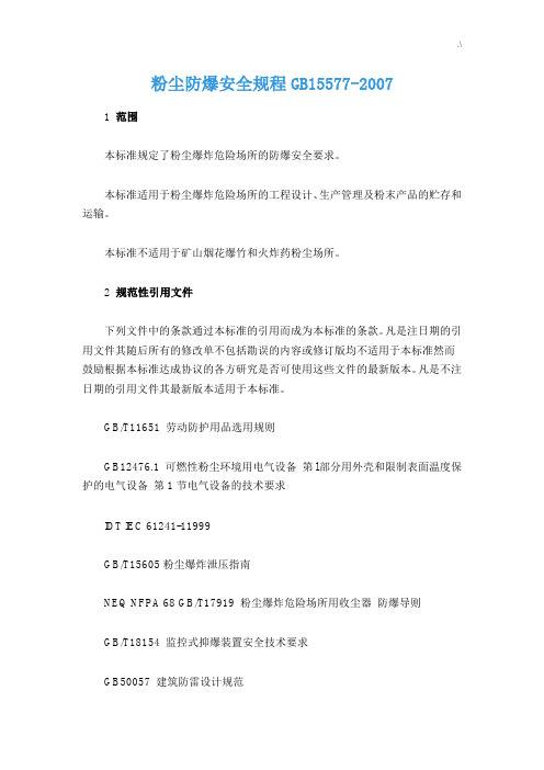 GB15577-2007粉尘防爆安全规章GB15577