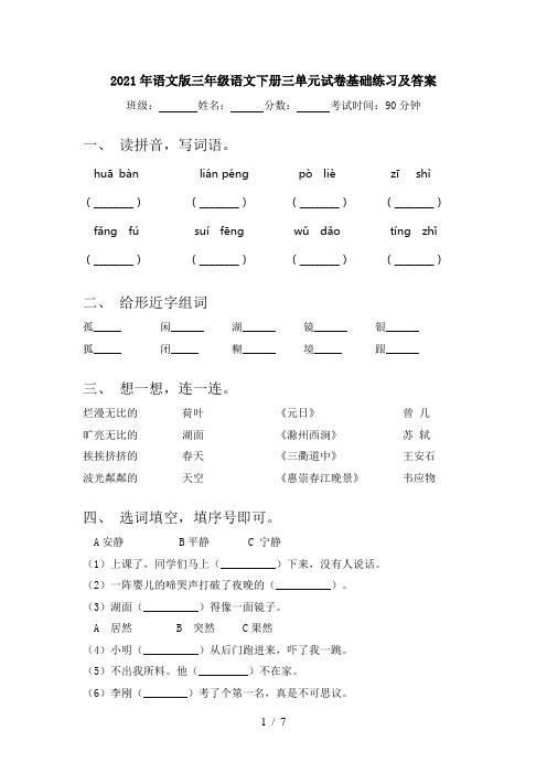 2021年语文版三年级语文下册三单元试卷基础练习及答案