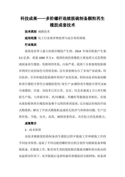 科技成果——多阶螺杆连续脱硫制备颗粒再生橡胶成套技术