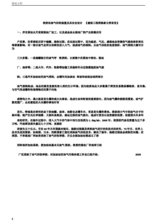 吸附法油气回收装置及其安全设计建筑工程类独家文档首发