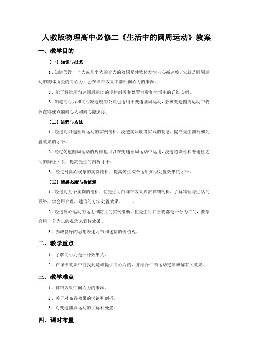 人教版物理高中必修二《生活中的圆周运动》教案