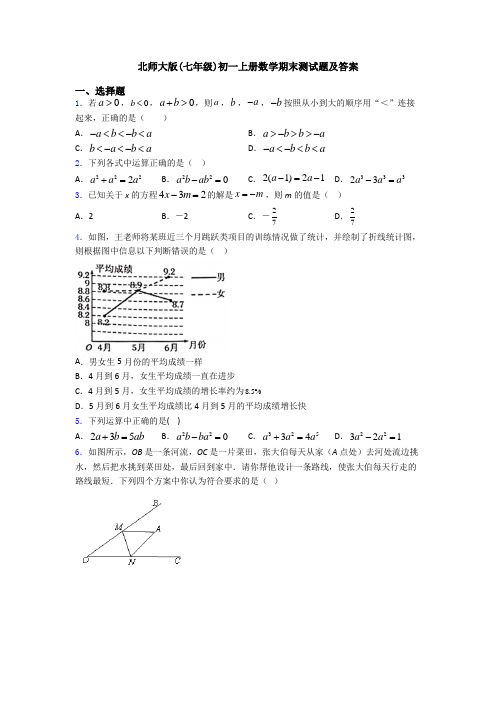 北师大版(七年级)初一上册数学期末测试题及答案