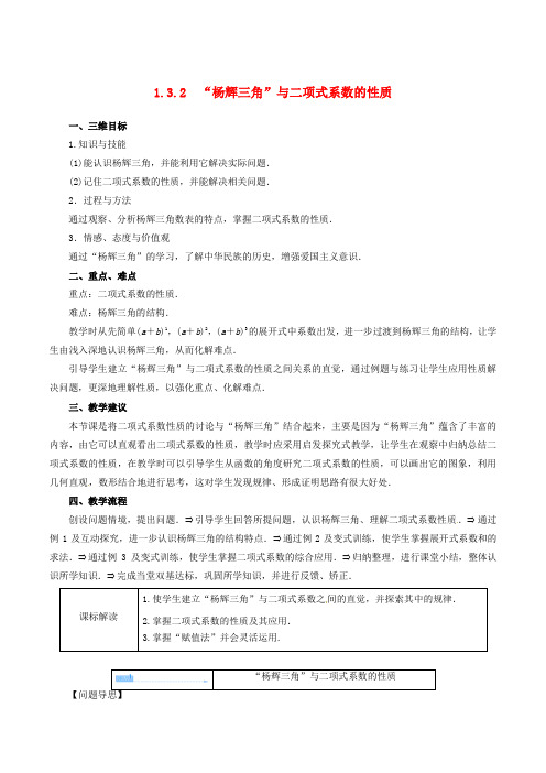 高中数学 第一章 计数原理 1.3.2 杨辉三角与二项式系数的性质教案 新人教A版选修23