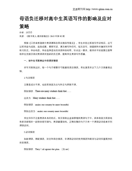 母语负迁移对高中生英语写作的影响及应对策略