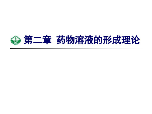 药剂学：第二章  药物溶液的形成理论