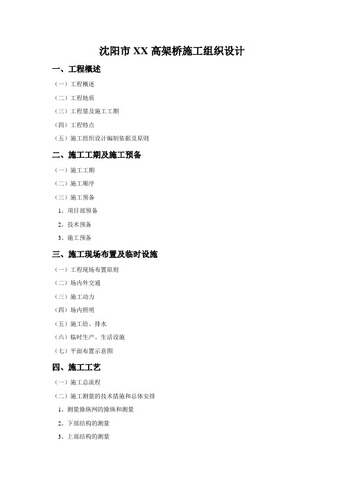 沈阳市XX高架桥施工组织设计