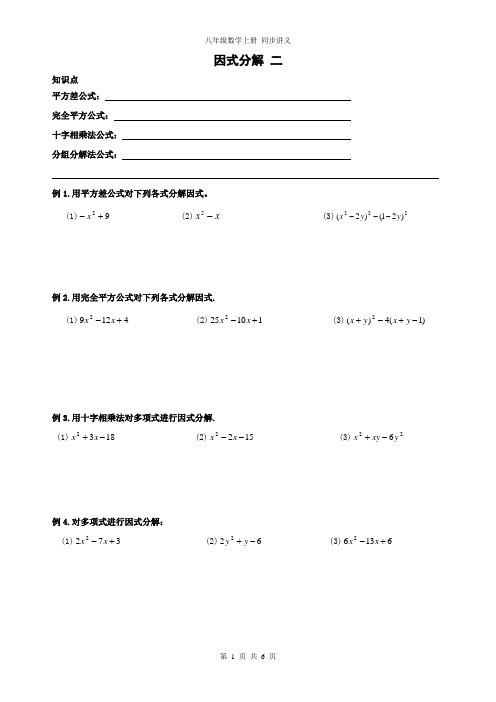 精品 八年级数学上册 因式分解二 同步讲义+同步练习题