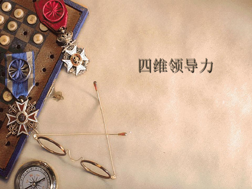 四维领导力(权威精华不可不看)