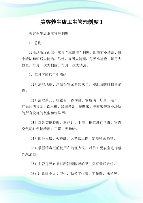 美容养生店卫生管理守则1.doc