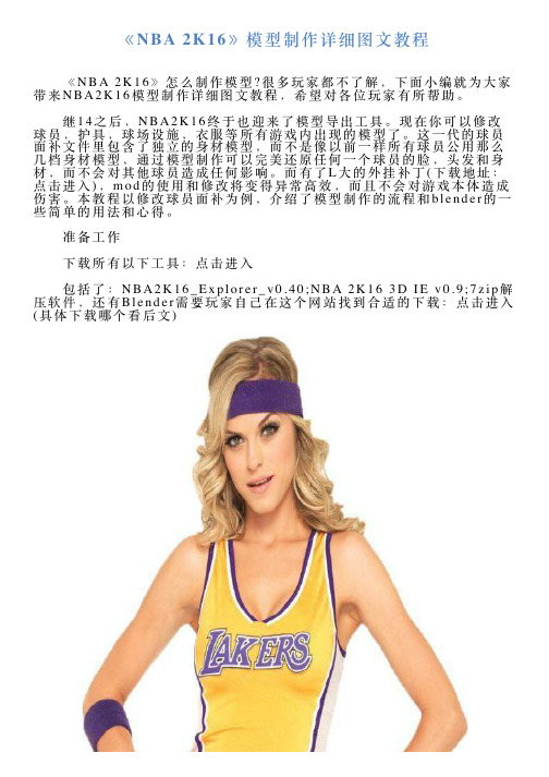 《NBA2K16》模型制作详细图文教程