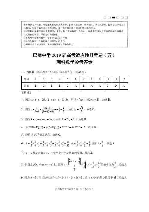 巴蜀中学2019届高考适应性月考卷(五)理数-答案