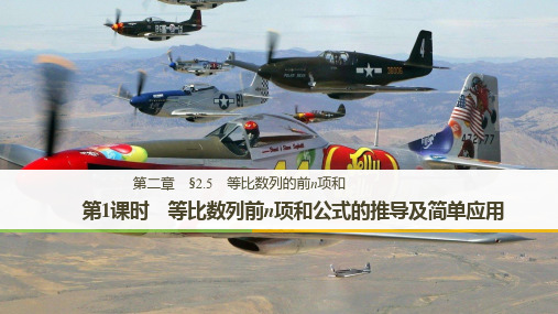 2.5等比数列前n项和公式的推导及简单应用(1)