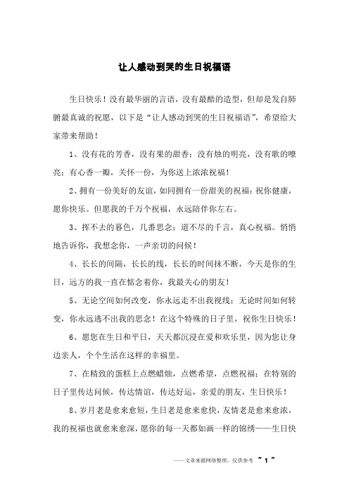 让人感动到哭的生日祝福语