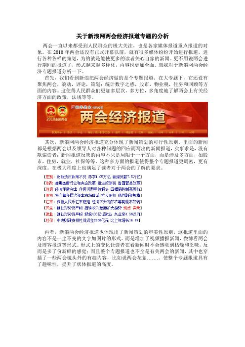 关于新浪网两会经济报道专题的分析
