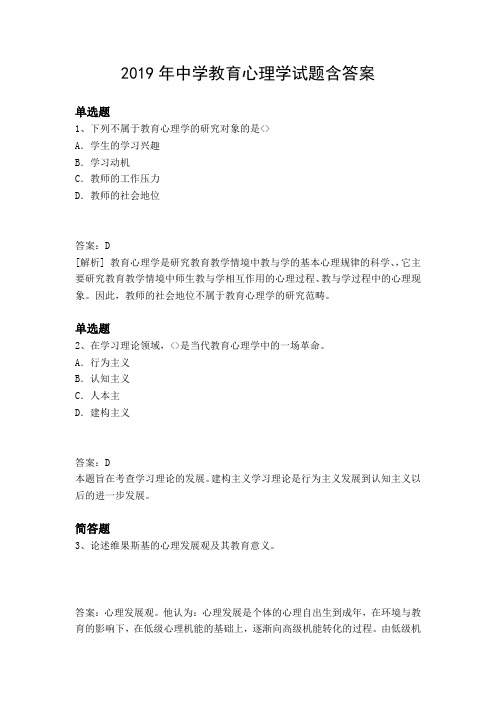 2019年中学教育心理学试题含答案4429