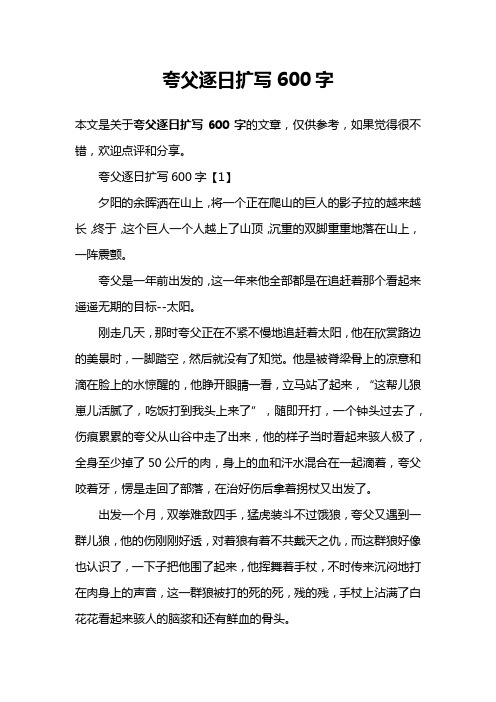 夸父逐日扩写600字