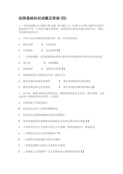 法律基础知识试题及答案四