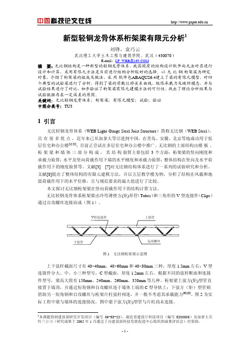 新型轻钢龙骨体系桁架梁有限元分析