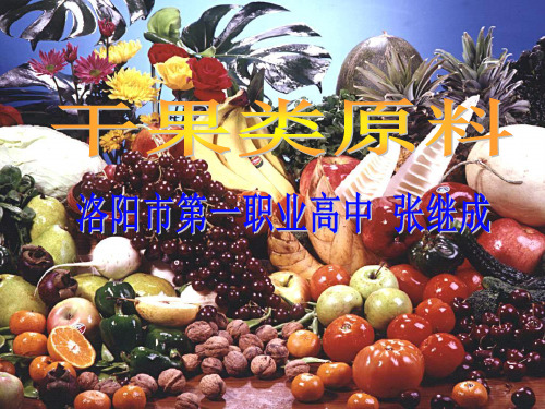 果品类原料干果类描述PPT课件