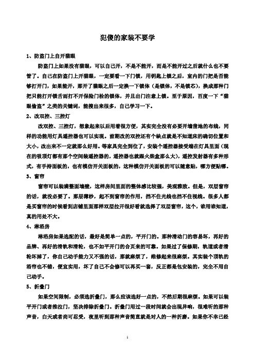 家装总结——犯傻的家装不要学