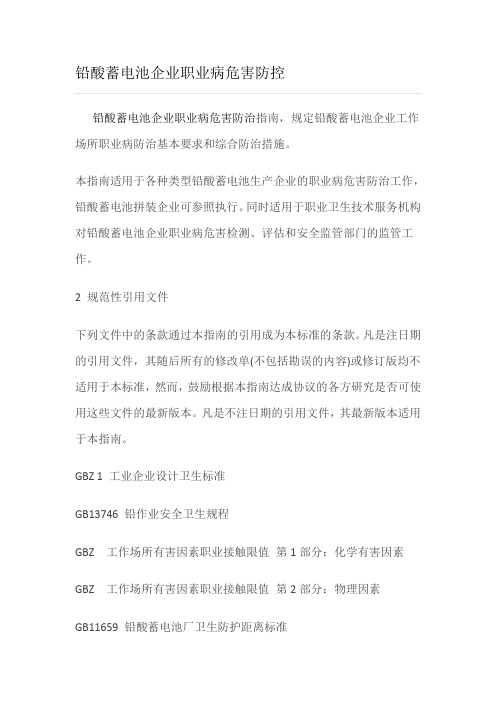 铅酸蓄电池企业职业病危害防控