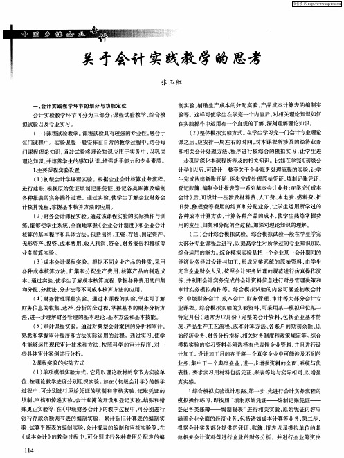 关于会计实践教学的思考