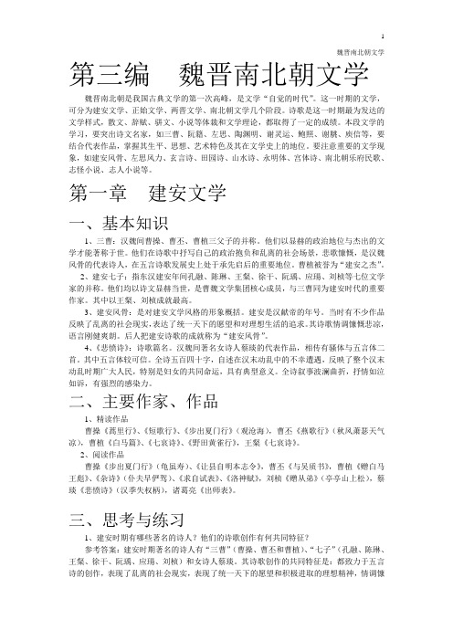 第三编魏晋南北朝文学