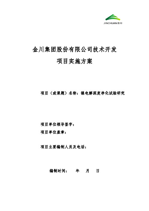 镍电解深度净化试验研究 (修复的)
