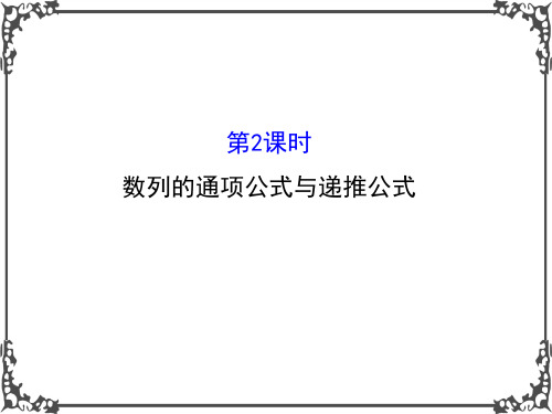 人教A版高中数学必修五2.1 数列的概念与简单表示法 2.1.2 精讲优练课型 