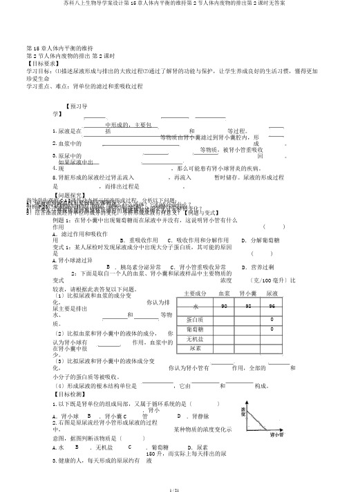 苏科八上生物导学案设计第15章人体内平衡的维持第2节人体内废物的排出第2课时无答案