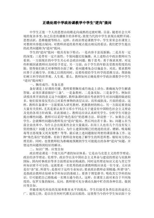 正确处理中学政治课教学中学生“逆向”提问