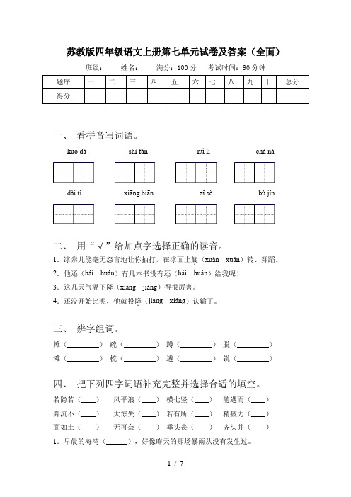 苏教版四年级语文上册第七单元试卷及答案(全面)