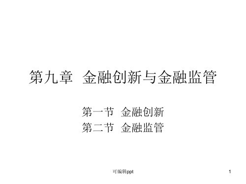 金融创新与金融监管(自编教材)