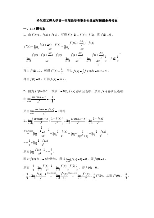 大学生数学竞赛哈工大(第十五届)参考答案