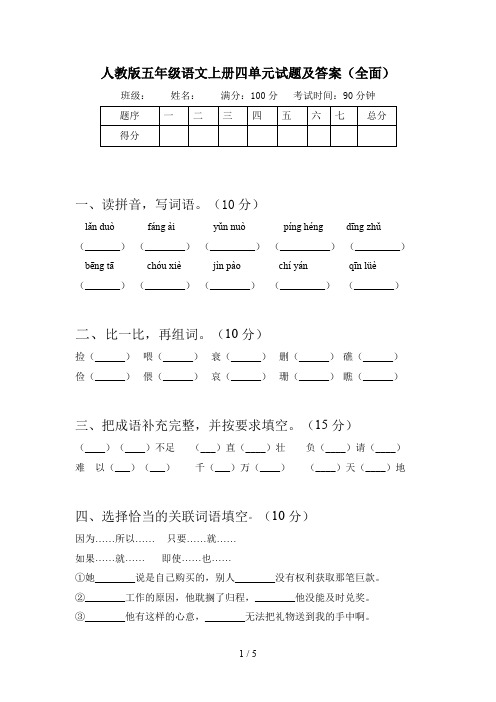 人教版五年级语文上册四单元试题及答案(全面)