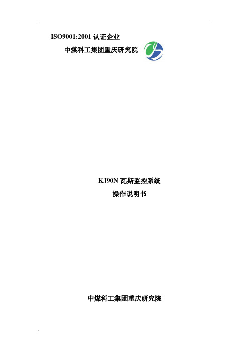 KJ90NB安全监控系统操作说明书