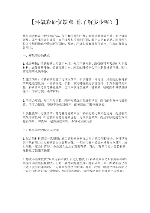 环氧彩砂优缺点 你了解多少呢？