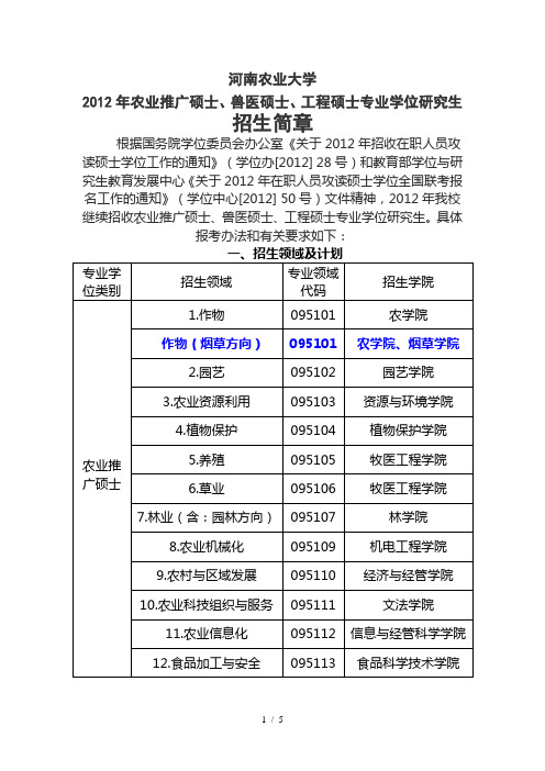 河南农业大学在职研究生招生简章